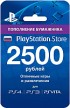 Карта оплаты Sony PlayStation Network Card 2500руб (PSN)